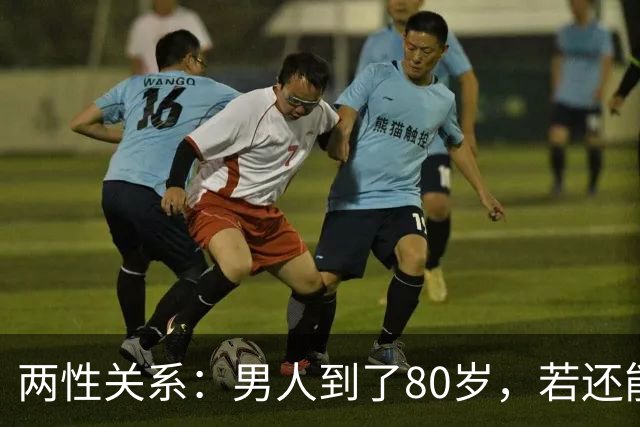 两性关系：男人到了80岁，若还能占到以下10条，绝对是人生赢家
