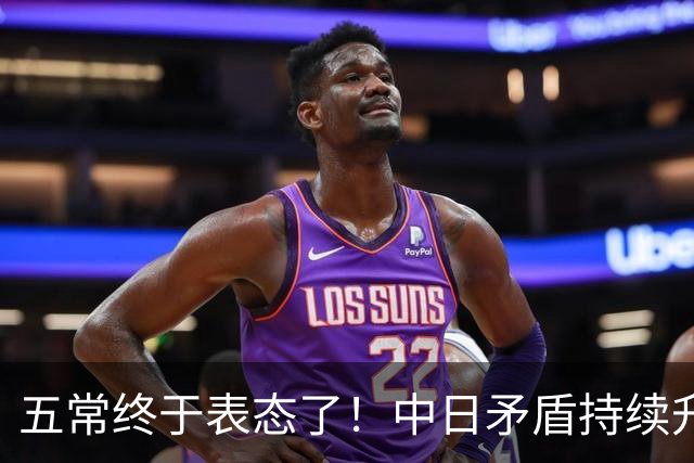 五常终于表态了！中日矛盾持续升级，五大常任理事国不再沉默，纷纷亮明立场，外界没想到它们竟会这样选边
