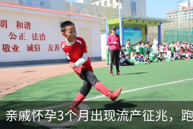 亲戚怀孕3个月出现流产征兆，跑遍大医院仍坚持保胎，孩子6岁后的现状令人心疼