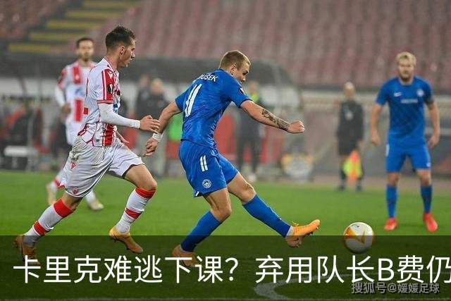 卡里克难逃下课？弃用队长B费仍主场0-3惨败，曼联防线三送大礼