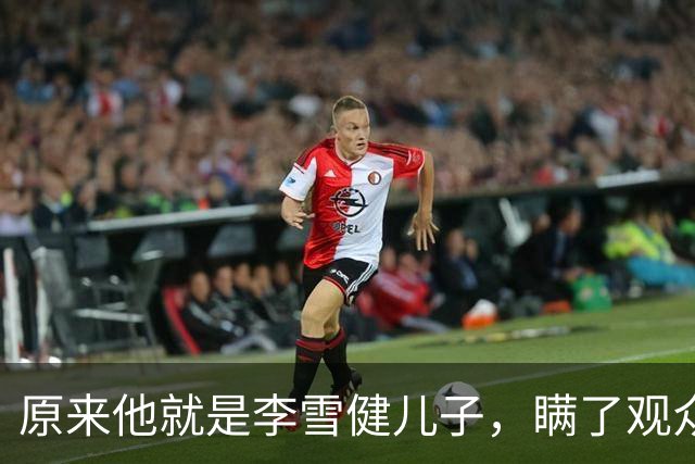 原来他就是李雪健儿子，瞒了观众，39，年，不靠父亲靠自己，名气不小