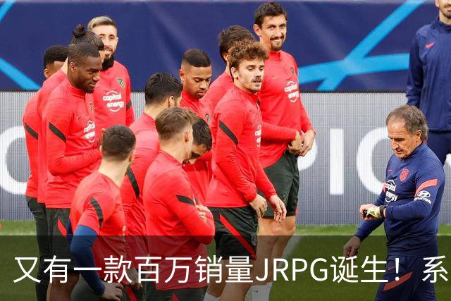 又有一款百万销量JRPG诞生！系列29年来首次
