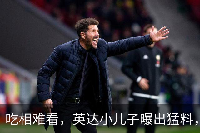 吃相难看，英达小儿子曝出猛料，英达和巴图“撕破脸” 宋丹丹气愤
