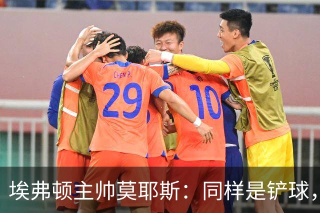 埃弗顿主帅莫耶斯：同样是铲球，我们领了黄牌，切尔西逃过处罚