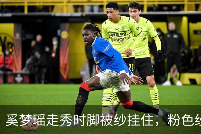 奚梦瑶走秀时脚被纱挂住，粉色纱裙勾鞋跟那瞬间，全网都在等着看她摔