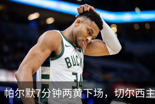 帕尔默7分钟两黄下场，切尔西主场0比2崩盘