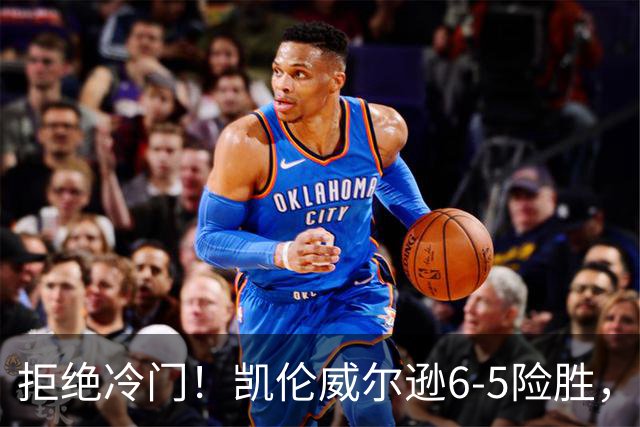 拒绝冷门！凯伦威尔逊6-5险胜，晋级决赛！山姆克雷吉虽败犹荣