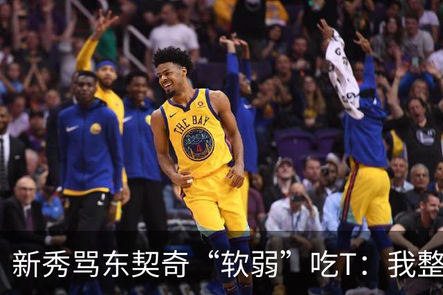 新秀骂东契奇“软弱”吃T：我整场都在说他打不了我