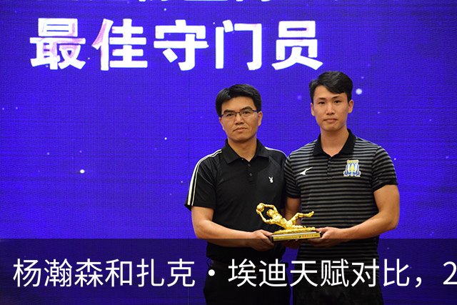 杨瀚森和扎克·埃迪天赋对比，20岁潜力撞上24岁即战力