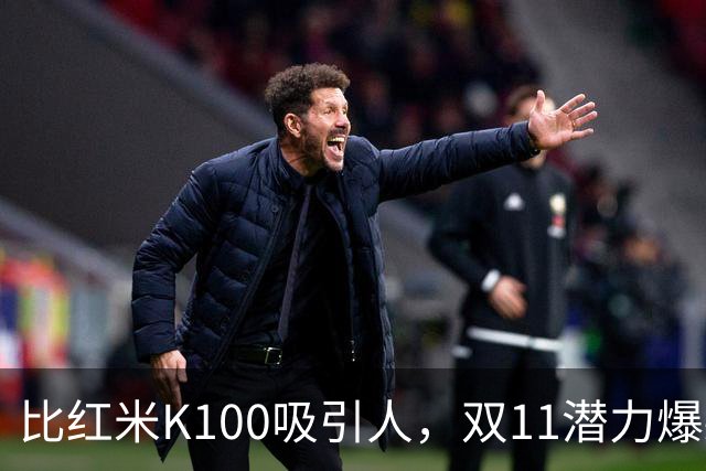 比红米K100吸引人，双11潜力爆款：红米RedmiBook 14 2027来了
