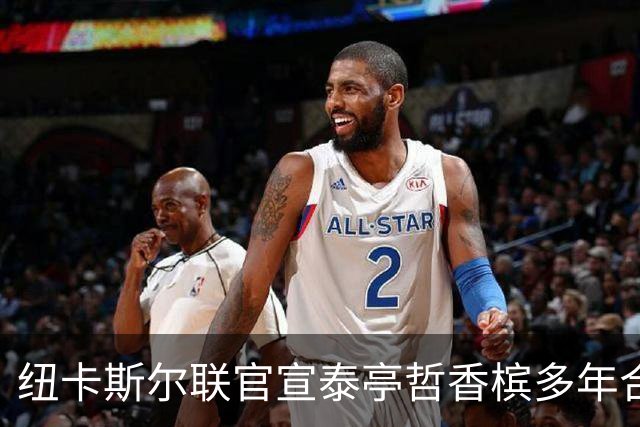 纽卡斯尔联官宣泰亭哲香槟多年合作