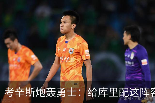 考辛斯炮轰勇士：给库里配这阵容，邓利维凭什么还在岗