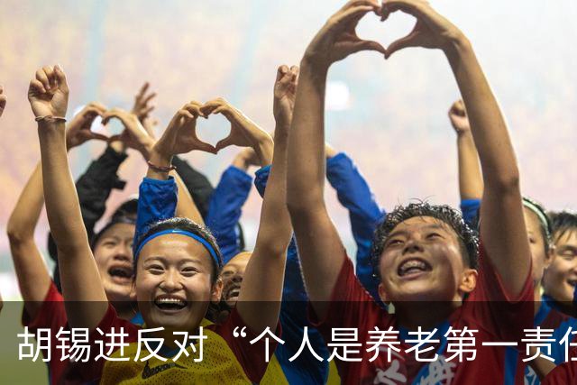 胡锡进反对“个人是养老第一责任人”，网友们感叹他竟说了次人话