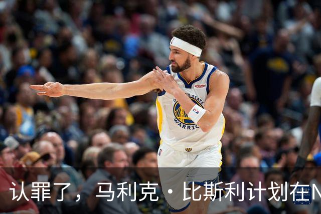 认罪了，马利克·比斯利计划在NBA联邦赌博案中认罪