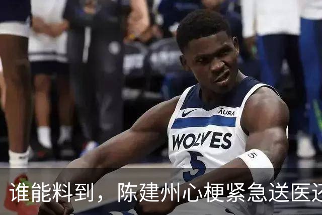 谁能料到，陈建州心梗紧急送医还没一月，他又迎来一桩坏消息