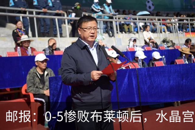 邮报：0-5惨败布莱顿后，水晶宫主帅主教练帅位告急，可能下课