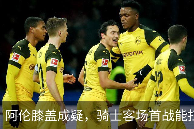 阿伦膝盖成疑，骑士客场首战能扛住恩比德吗？