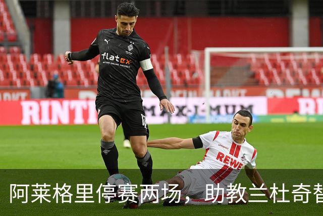 阿莱格里停赛两场，助教兰杜奇替那不勒斯指挥两战