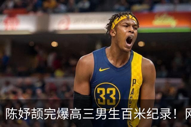 陈妤颉完爆高三男生百米纪录！网友辩论：亚运会成绩算学校纪录吗？