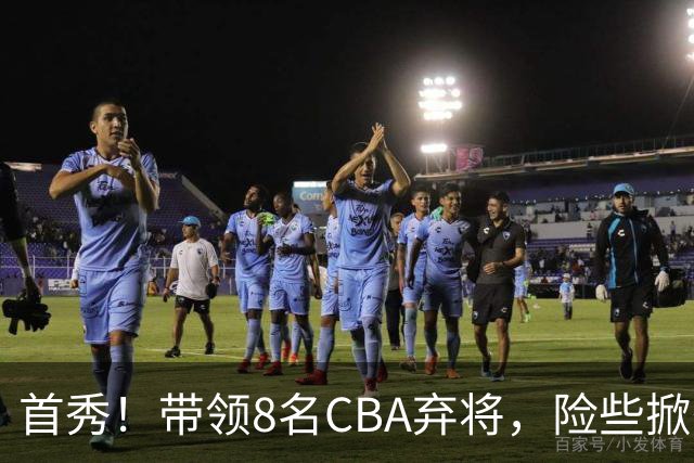 首秀！带领8名CBA弃将，险些掀翻三冠王，球迷：取代郭士强当国帅