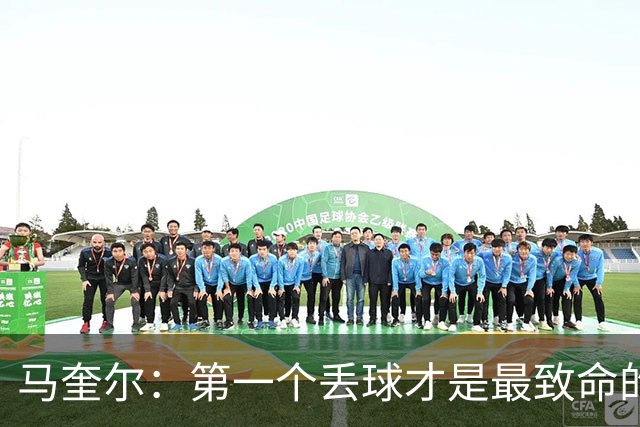 马奎尔：第一个丢球才是最致命的，我们定位球防守完全不及格
