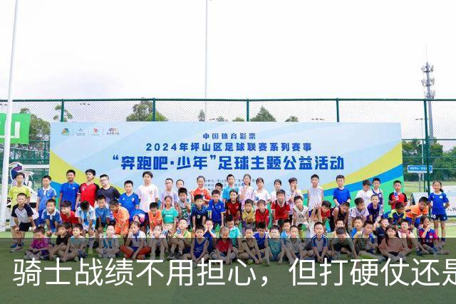 骑士战绩不用担心，但打硬仗还是差点意思！米切尔无法一锤定音，哈登和莫布里缺陷明显，还能有谁能挺身而出？