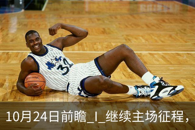 10月24日前瞻 I 继续主场征程，华南虎迎战宁波！牵手球童等会员独家活动开放报名