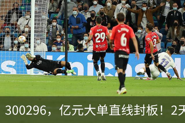 300296，亿元大单直线封板！2天已大涨30%！下一只已被主力“锁定”！