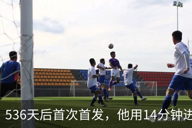 536天后首次首发，他用14分钟进球把热刺拖出降级区